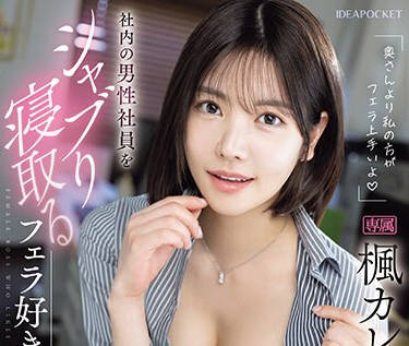 IPZZ-261 「奥さんより私の方がフェラ上手いよ」 社内の男性社員をシャブり寝取るフェラ好き女上司 楓カレン